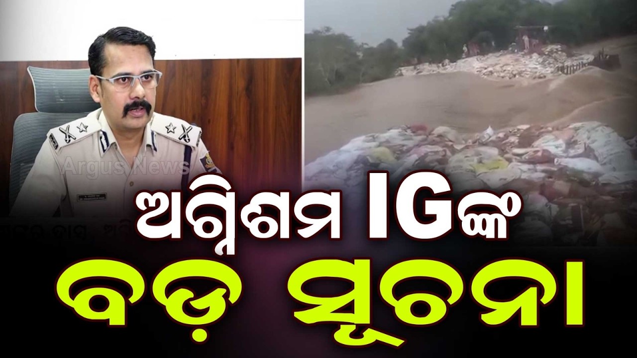 ଅଗ୍ନିଶମ IGଙ୍କ ବଡ଼ ସୂଚନା | Odisha Fire Services Rescues 250 Lives Amid Heavy Rain; IG Umashankar Dash