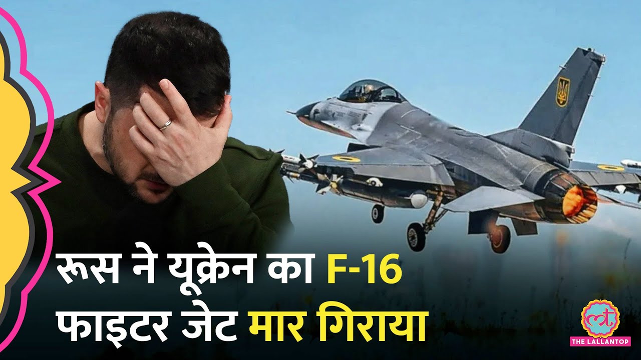 Pakistan का सबसे 'खास' F-16 Jet Russia का हमला नहीं झेल पाया, Pilot की भी मौत | Ukraine