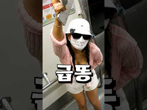 지하철에서 똥 쌀 뻔한 유튜버의 최후