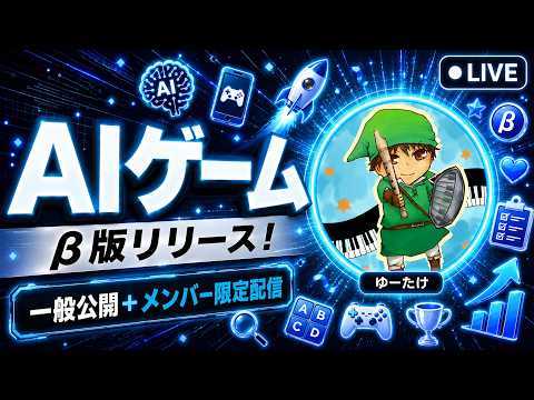 【雑談】AIゲーム作ってみた【一般公開+メンバー限定配信】