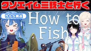 【How to Fish】激バズおバカ釣りゲー🎮激おこ😡ちゃんと魚釣りしなさい！😡俺の拳を魅せ付けるぞ👊🔥【#琉海垣りらら 視点】