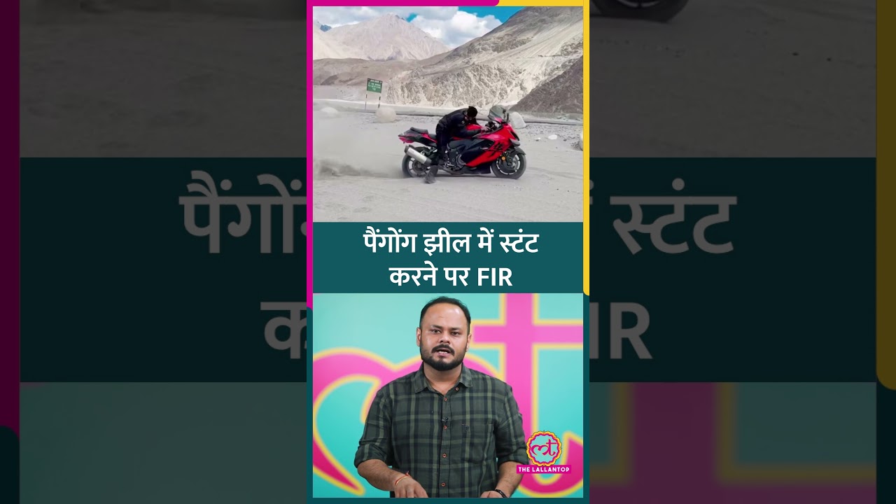 Ladakh की पैंगोंग झील में स्टंटबाजी करने पर Youtuber Ali Aalyan पर FIR