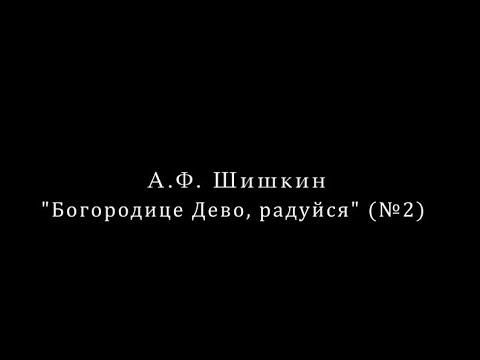 "Богородице Дево, радуйся" (№2)  А.Ф. Шишкин