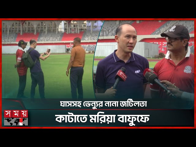 ম্যাচ শুরুর দেড় মাস আগেই পরিদর্শনে সিঙ্গাপুর প্রতিনিধি | Asian Cup Qualifiers | Eric Ong | Somoy TV