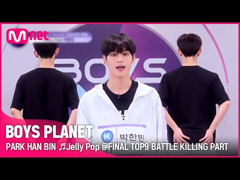 [BOYS PLANET] 박한빈 PARK HAN BIN ♬Jelly Pop @FINAL TOP9 BATTLE 킬링파트 투표