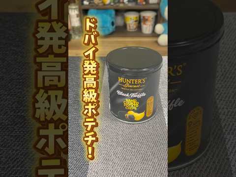 【黒トリュフフレーバーポテトチップス】ドバイ発の高級ポテチがうますぎた!! #shorts #ポテトチップス #uae #成城石井 #カルディ #おすすめ