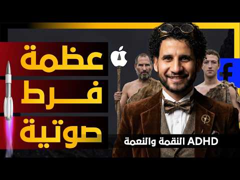 صناعة العظمة | تحويل فرط الحركة وتشتت الانتباه من نقمة لنعمة ADHD 