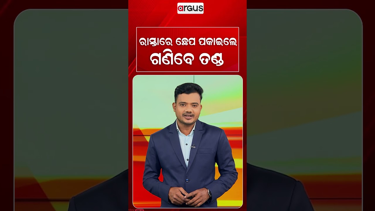 ରାସ୍ତାରେ ଛେପ ପକାଇଲେ ଗଣିବେ ତଣ୍ଡ | Argus Reels | West Bengal Rule | SpotFine | PublicSpittingFine