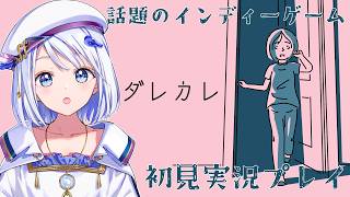 【 GAME /  #ダレカレ  】話題のインディーゲーム「ダレカレ」初見実況プレイ！【#音ノ葉コンパス 】
