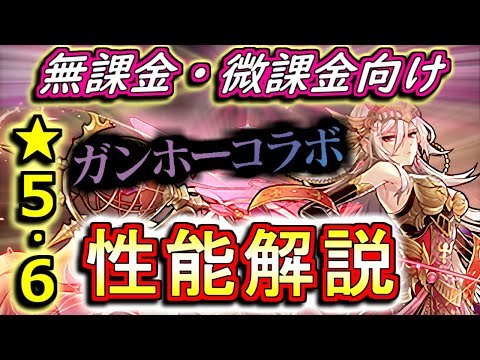 【性能解説★5&6編】ガンホーコラボガチャの性能を見やすく分かりやすく徹底解説Part1!!低レア枠が優秀だと引く価値が上がりますよね!!【パズドラ】