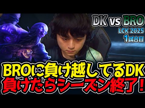 BROに負け越してるDK‼負けたらシーズン終了‼｜DK vs BRO 1試合目 LCK2025夏【LoL実況解説】