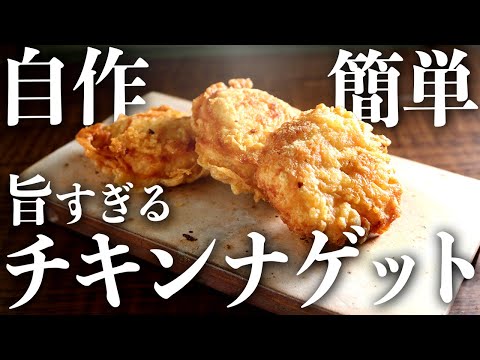 【鶏胸肉だけでOK】自宅で簡単『ざっくざくチキンナゲット』の作り方