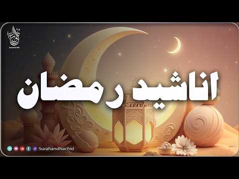 HD اجمل واروع اناشيد رمضان على اليوتيوب  بدون إيقاع best ramadan nasheed