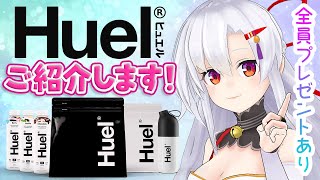 【#Huel】完全栄養食をご紹介！たまには頼っちゃおうよ！【PR】