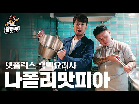 나폴리 맛피아의 리소토 익힘 정도는?