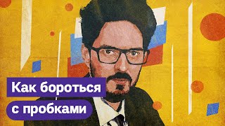 Личное: 12 минут о борьбе с пробками / Максим Кац