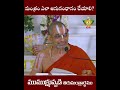 మంత్రం ఎలా అనుసంధానం చేయాలి? | HH Chinna Jeeyar Swamiji |