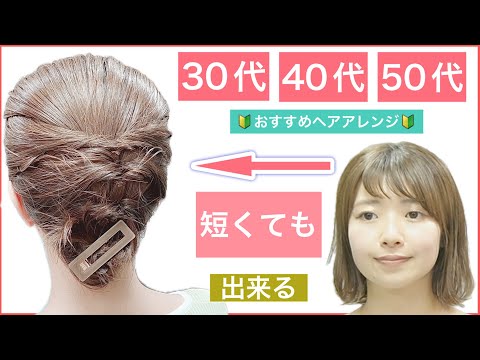 【🔰初心者向け🔰30代40代50代におすすめ短くても出来るボブのヘアアレンジ】普段使いから、結婚式のお呼ばれや2次会にもおすすめできます。短くてもスッキリまとめ髪の作り方を美容師が教えます。