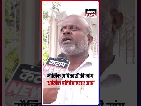 मुस्लिम समाज ने उठाई मौलिक अधिकार और धार्मिक स्वतंत्रता की मांग, संविधान का दिया हवाला