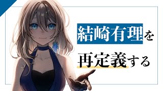 【定期雑談/Free Talk】「結崎有理」を再定義する【#おしゃべりゆーり 】