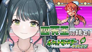 #8〖 ポケモンリーフグリーン 〗初見ポケモン🔰四天王が連戦なんて聞いてません！〖 十河ののは / にじさんじ 〗