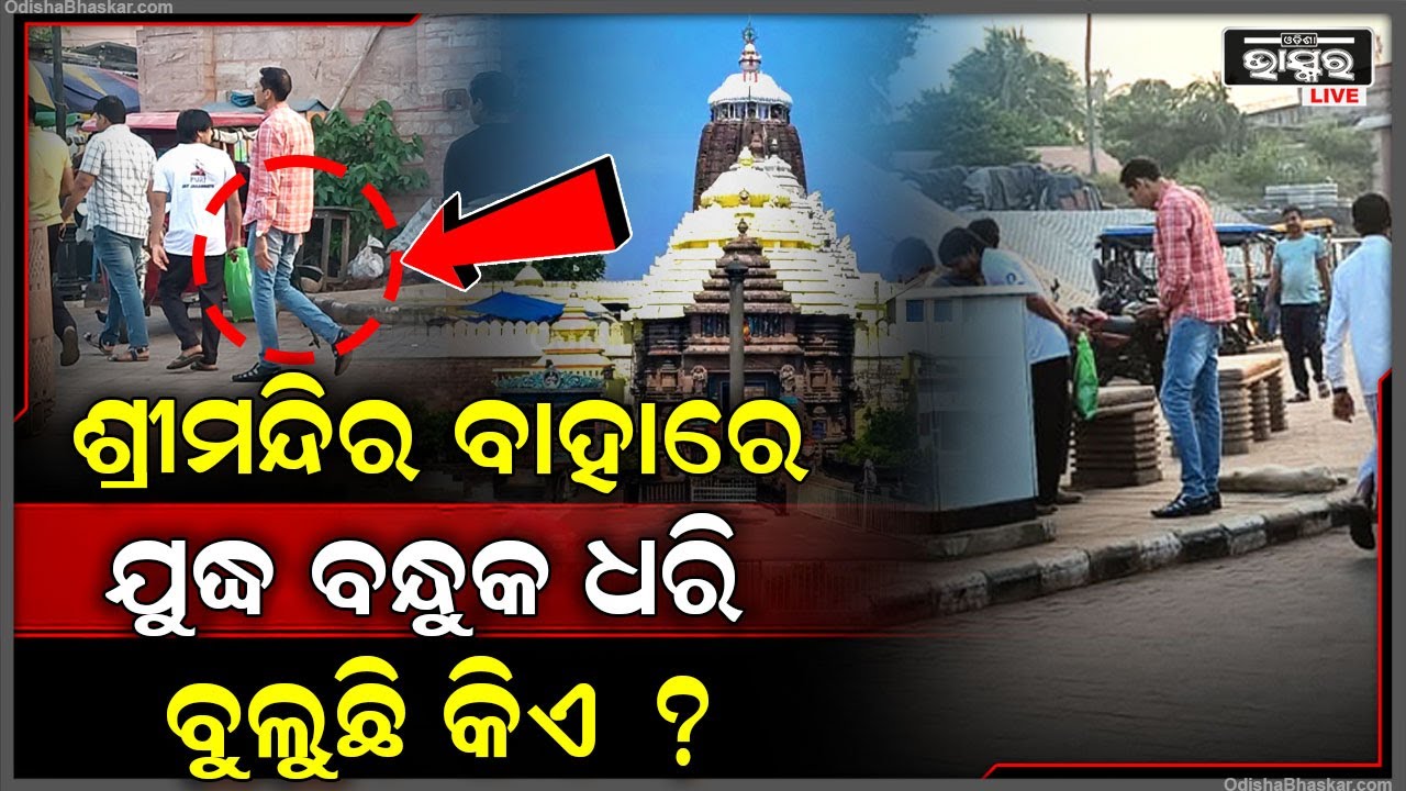 ଶ୍ରୀମନ୍ଦିର ବାହାରେ ବନ୍ଧୁକ ଧାରି ଯୁବକ, ପୋଲିସ କହୁଛି ଆମେ ଜାଣିନୁ...