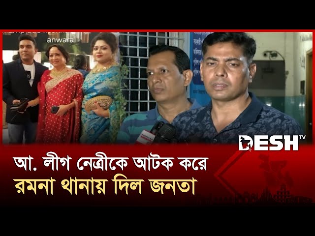 আওয়ামী লীগ নেত্রী আনোয়ারা বেগমকে আটক করে রমনা থানায় দিল জনতা | Ramna Thana | News | Desh TV