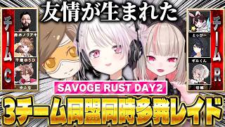 【SAVOGERUST】3チームが同盟を組み共闘する大型レイドに発展【にじさんじ/椎名唯華/魔界ノりりむ/デューク/鈴木ノリアキ/ゆふな/千