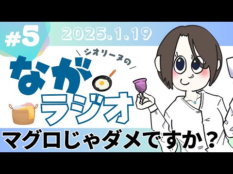 【ながラジオ#5】マグロじゃダメですか？（2025年1月19日）