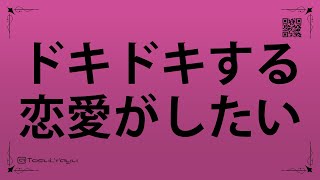 【成長回】恋愛の理想が高すぎた私が、自分なりの答えを見つけられた配信。