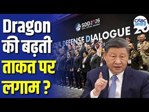 चीन को Overconfidence पड़ा भारी, Seoul Defense Dialogue 2026 में किसने चीन को दिया करारा जवाब? |N18G