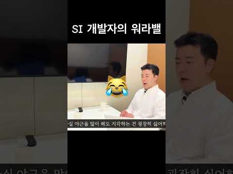 국비학원 - SI 개발자의 워라벨 #워라밸 #국비지원 #개발자