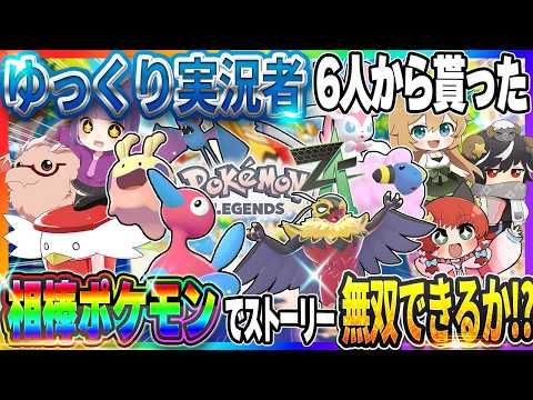 【神回】ゆっくり実況者6人から貰った相棒ポケモンでZAストーリー無双できるのか！？【Pokémon LEGENDS Z-A】【ゆっくり実況】