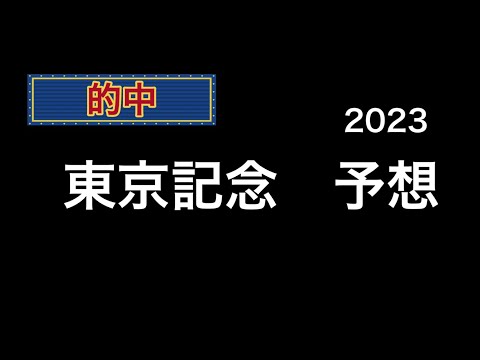 【競馬予想】  南関東重賞  東京記念  2023  予想