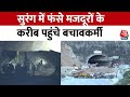 Uttarkashi Tunnel Collapse: उत्तरकाशी में रेस्क्यू ऑपरेशन तेज, मजदूरों के करीब पहुंचे बचावकर्मी