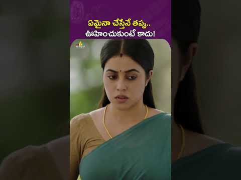 ఏమైనా చేస్తేనే తప్పు.. ఊహించుకుంటే కాదు ! #sundari | #poorna | #rakendumouli | #shorts | #ytshorts