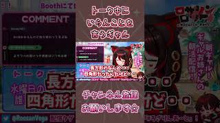 いらんことを言うギャルVtuber🎸【ロザリン・ロック/ショート/Vtuber】 #shorts