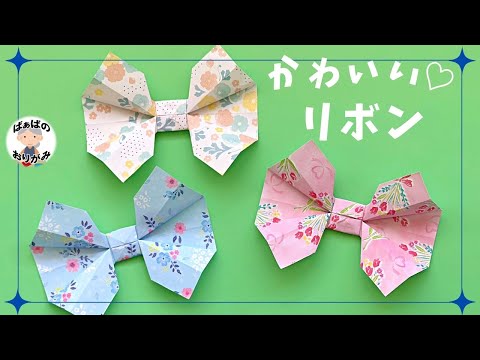 【折り紙】可愛いリボンの作り方　Origami Bow【音声解説あり】 / ばぁばの折り紙