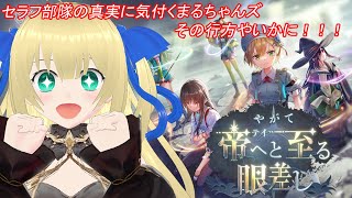 【ヘブバン】ストーリーイベント - 特別編 - 攻略！ついにセラフ部隊の真実に気づくまるちゃんズ！結末は如何に？！ #196 【優木ユノ】【