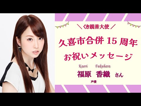 久喜市合併15周年記念！くき親善大使からのお祝いメッセージ：福原 香織さん