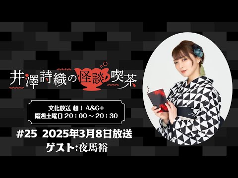 【ゲスト：夜馬裕】井澤詩織の怪談喫茶 #25 2025年3月8日(土)放送