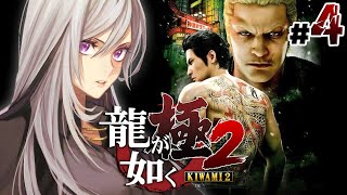 【龍が如く 極2】真島編 この街で一体何が起こってたんですか⁉💥【にじさんじ / 樋口楓】