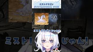 ミストドラゴンクリ目募集【エルデンリングナイトレイン/五十海夕鶴】#shorts