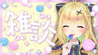 【初見さん歓迎｜朝活】名前を呼んでみんなに「おはよう」「いってらっしゃい」エール送る配信【3/17(火)】