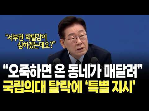 국립의대 탈락 <strong>목포대</strong> 언급하며 '특별 지시' / 이재명 대통령 국무회의