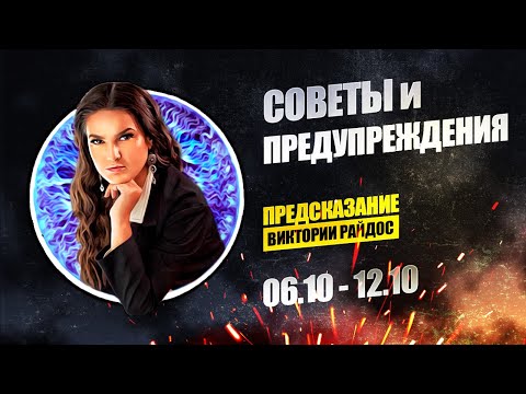 Советы и предупреждения. Предсказание Таро Райдос (06.10)