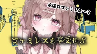 永遠のファミレスから脱出するゲーム、らしい…！【ファミレスを享受せよ】