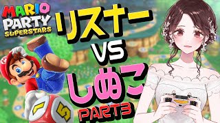 【マリオパーティ配信】リスナーとあそぶ3【しぬこVTuber】