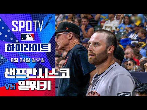 [MLB] 샌프란시스코 vs 밀워키 ㅣ5분 하이라이트 (08.24)
