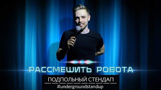 Антон Тимошенко — Рассмешить робота | Подпольный Стендап.